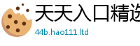天天彩澳门天天彩今晚被管家婆中特王中王